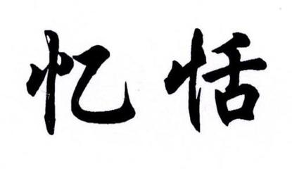 憶恬·憶印相