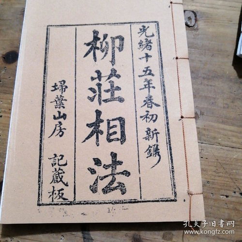 柳莊相法 復印本